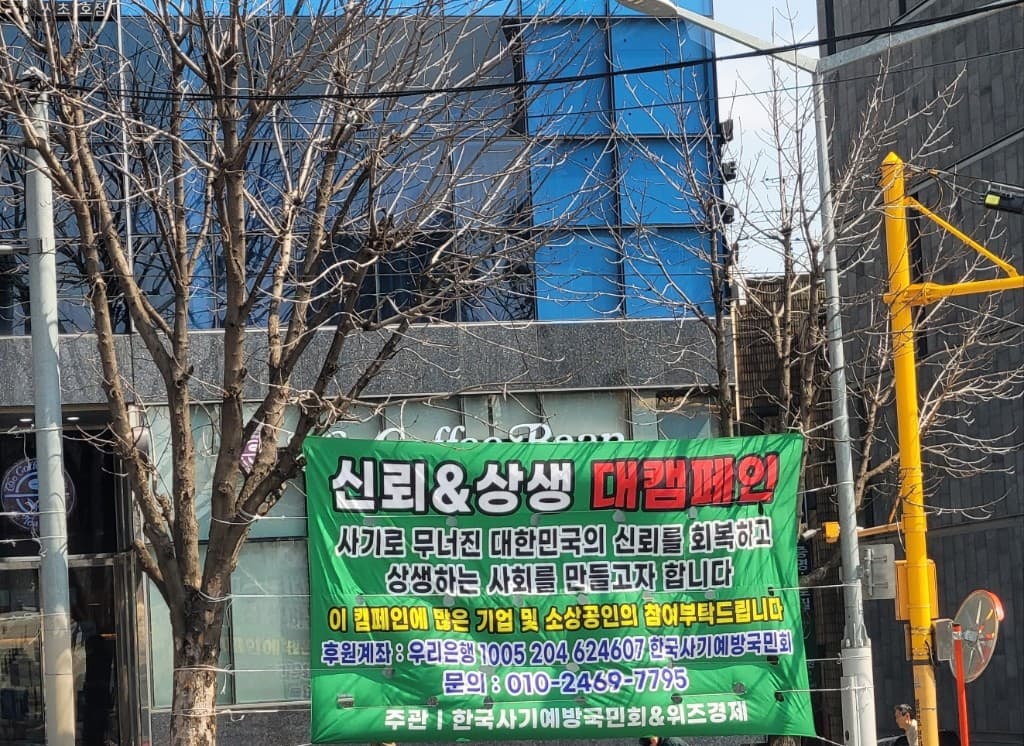 신뢰·상생 대캠페인 현수막 — 사기로 무너진 대한민국의 신뢰를 회복하고 상생하는 사회를 만들고자 합니다
