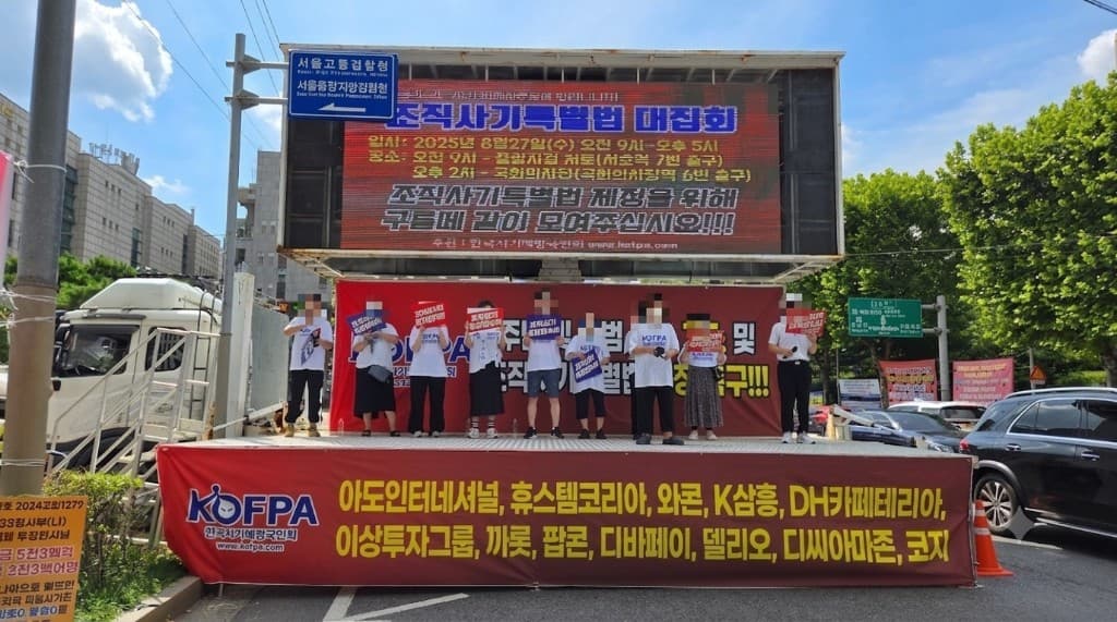 2025년 8월 27일 중앙지검 한국사기예방국민회 대집회