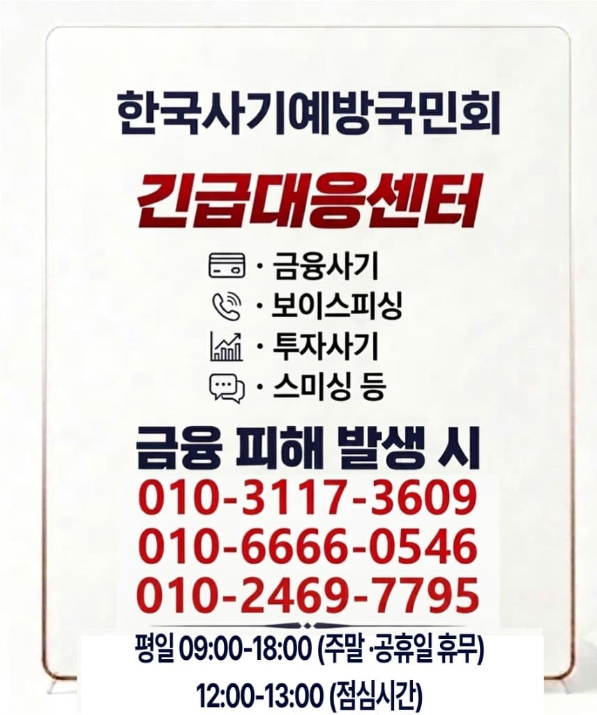 긴급대응센터 — 금융 피해 발생 시 즉시 연락하세요